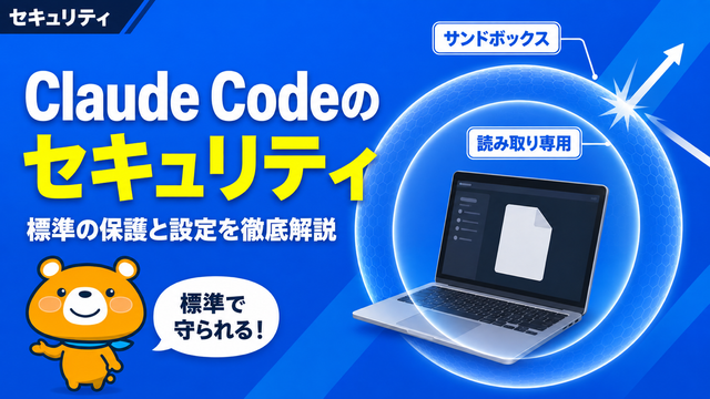 Claude Codeのセキュリティ解説のアイキャッチバナー