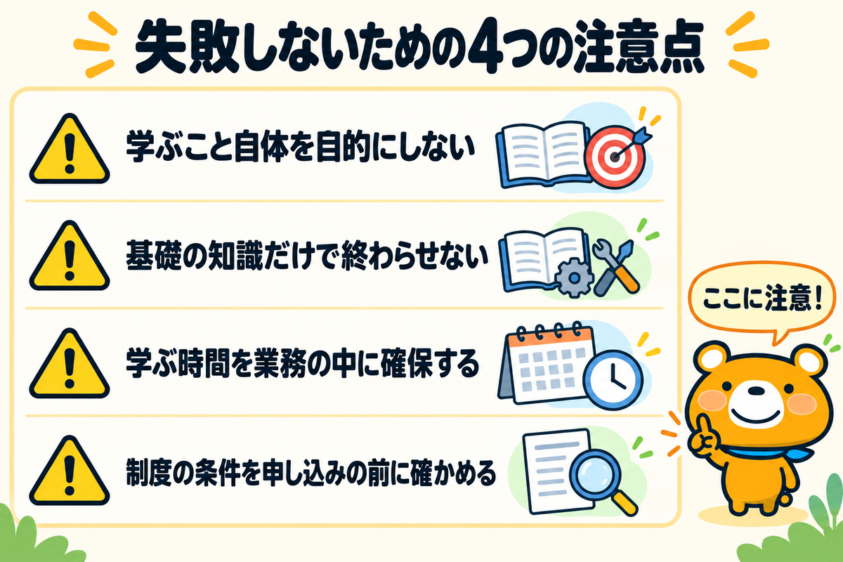 AIリスキリングの注意点4つを示す図解