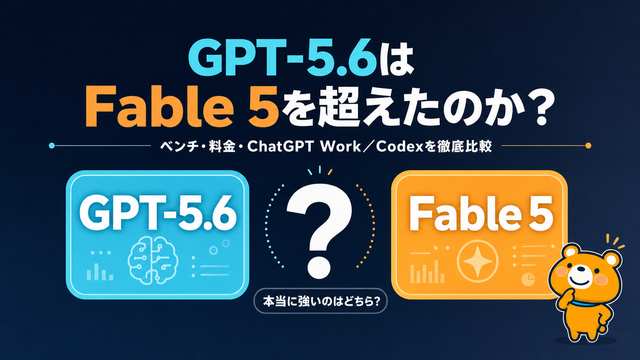 GPT-5.6はFable 5を超えたのかを比較する記事アイキャッチ