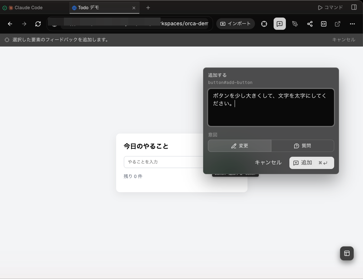 内蔵ブラウザで開いたTodoアプリ。「追加する」ボタンを選び、注釈欄に「ボタンを少し大きくして、文字を太字にしてください。」と書いている。意図は「変更」と「質問」から選べる