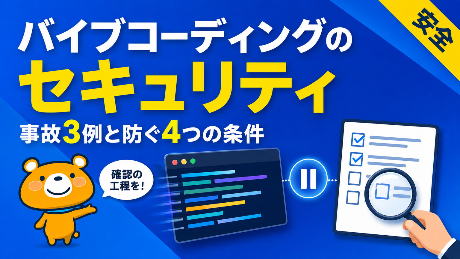 バイブコーディングのセキュリティのアイキャッチバナー