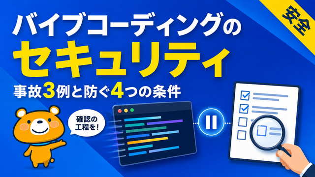 バイブコーディングのセキュリティのアイキャッチバナー