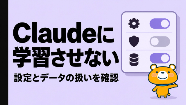 Claudeに学習させないのアイキャッチ