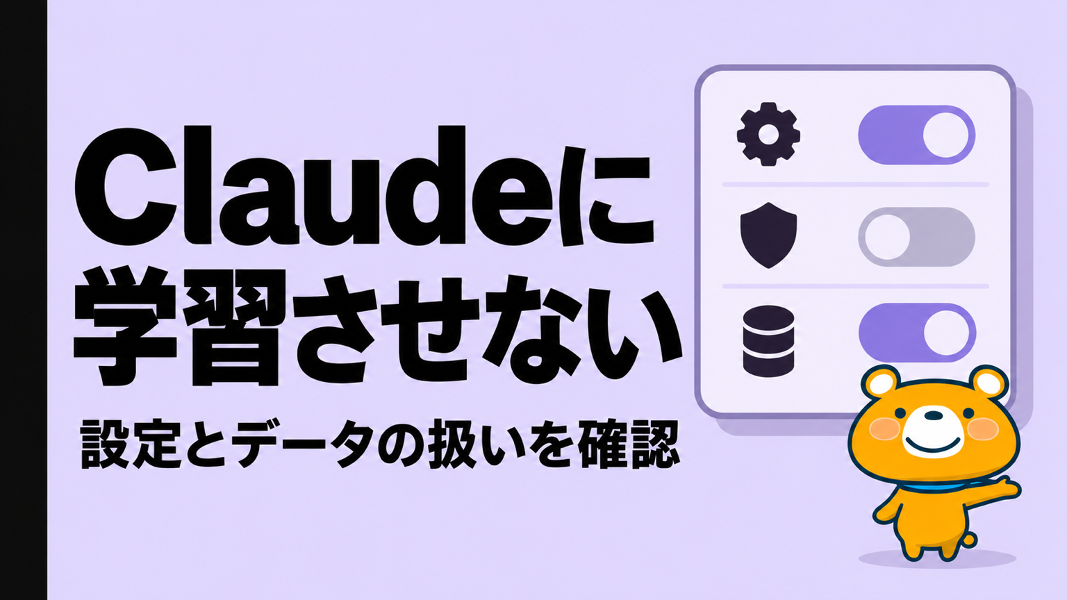 Claudeに学習させないのアイキャッチ