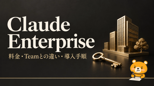 Claude Enterpriseの料金とTeamとの違いを案内するアイキャッチ