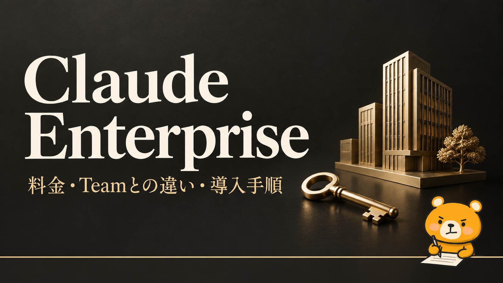 Claude Enterpriseの料金とTeamとの違いを案内するアイキャッチ
