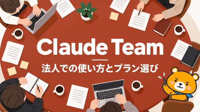 Claude Teamプランのアイキャッチ
