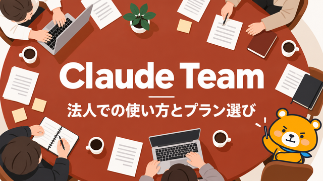 Claude Teamプランのアイキャッチ