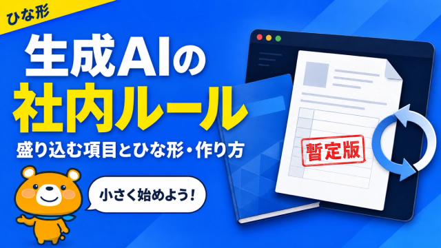 生成AIの社内ルールの作り方を解説するアイキャッチバナー