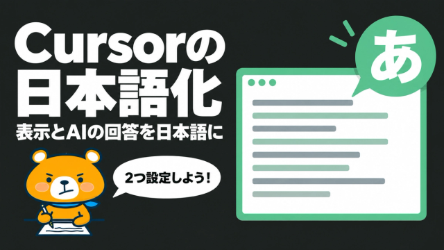 Cursorの日本語化のアイキャッチ
