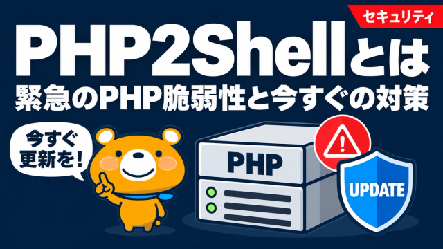 緊急のPHP脆弱性PHP2Shellの影響と対策を解説する記事のアイキャッチ