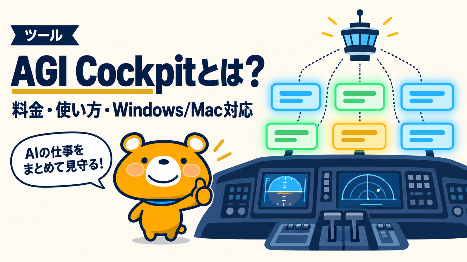 AGI Cockpitの料金・使い方・対応OSを解説する記事のアイキャッチ