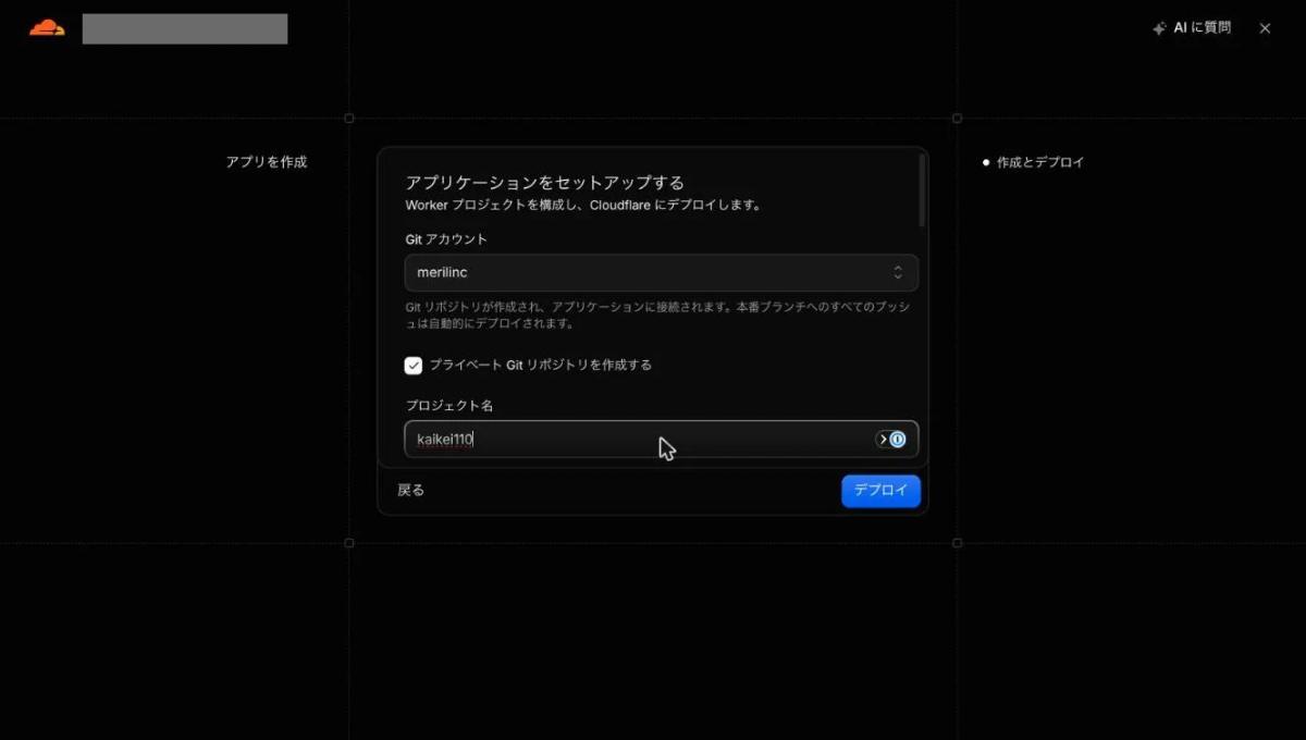 「プライベートGitリポジトリを作成する」にチェックを入れ、プロジェクト名に「kaikei110」を入れた画面