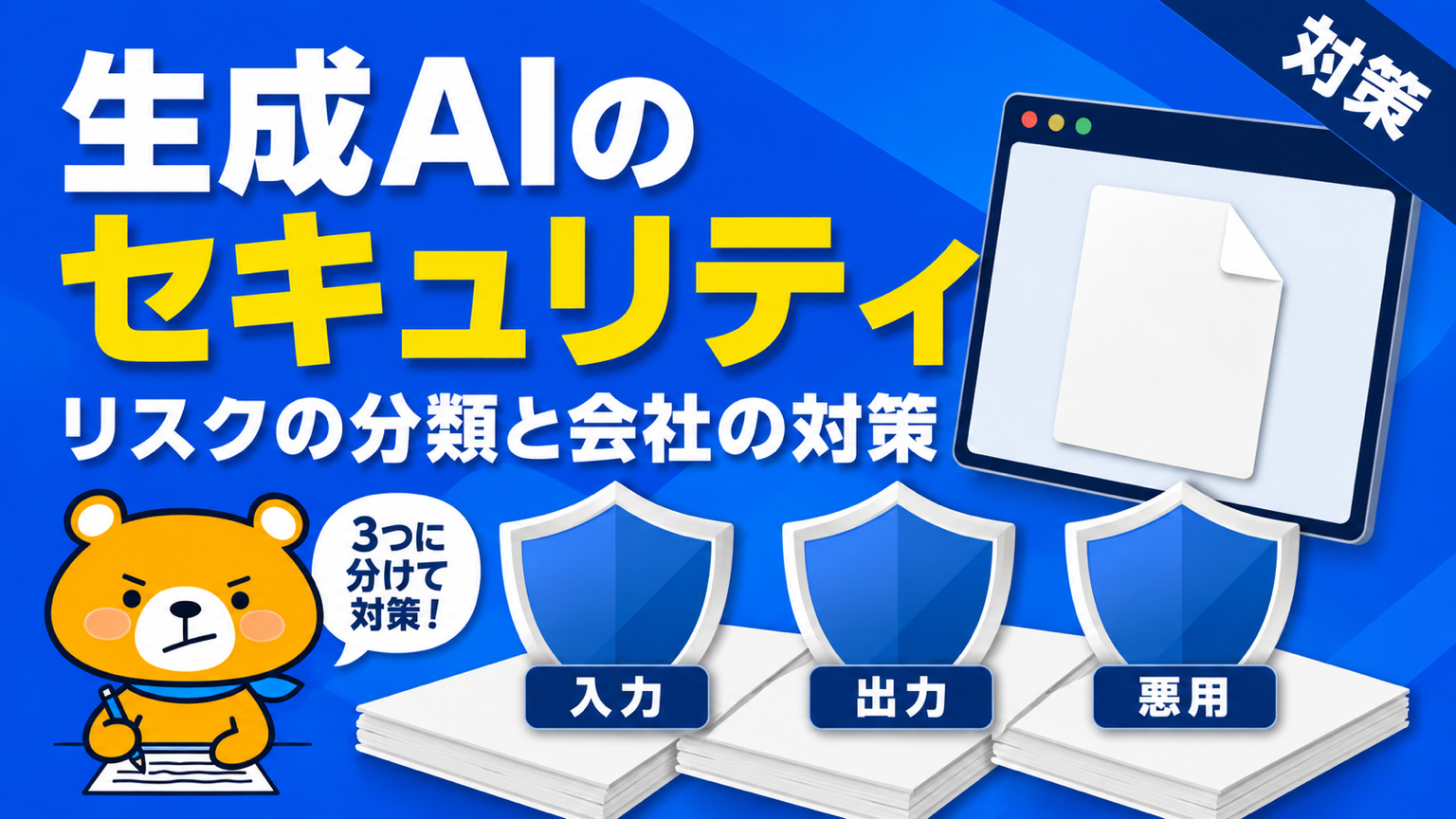 生成AIのセキュリティリスクと対策を解説するアイキャッチバナー
