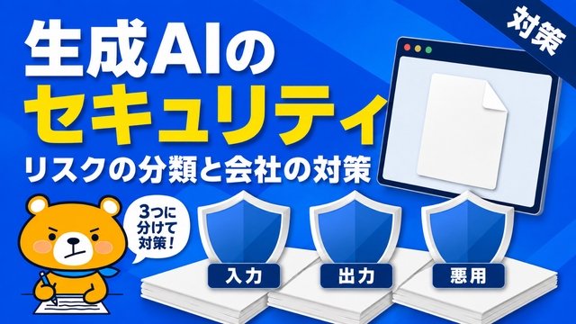 生成AIのセキュリティリスクと対策を解説するアイキャッチバナー