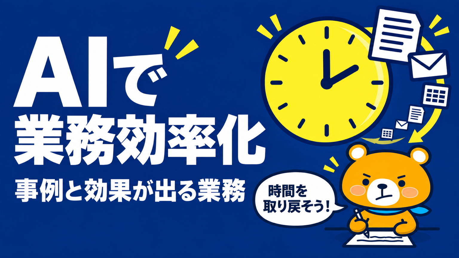 AIによる業務効率化の事例のアイキャッチ