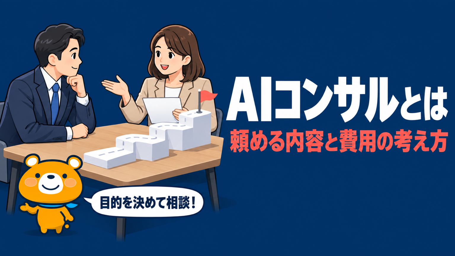AIコンサルのアイキャッチ