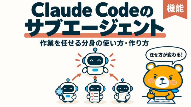 Claude Codeのサブエージェント機能のアイキャッチバナー