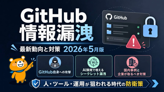 GitHub情報漏洩 2026年5月版の表紙スライド