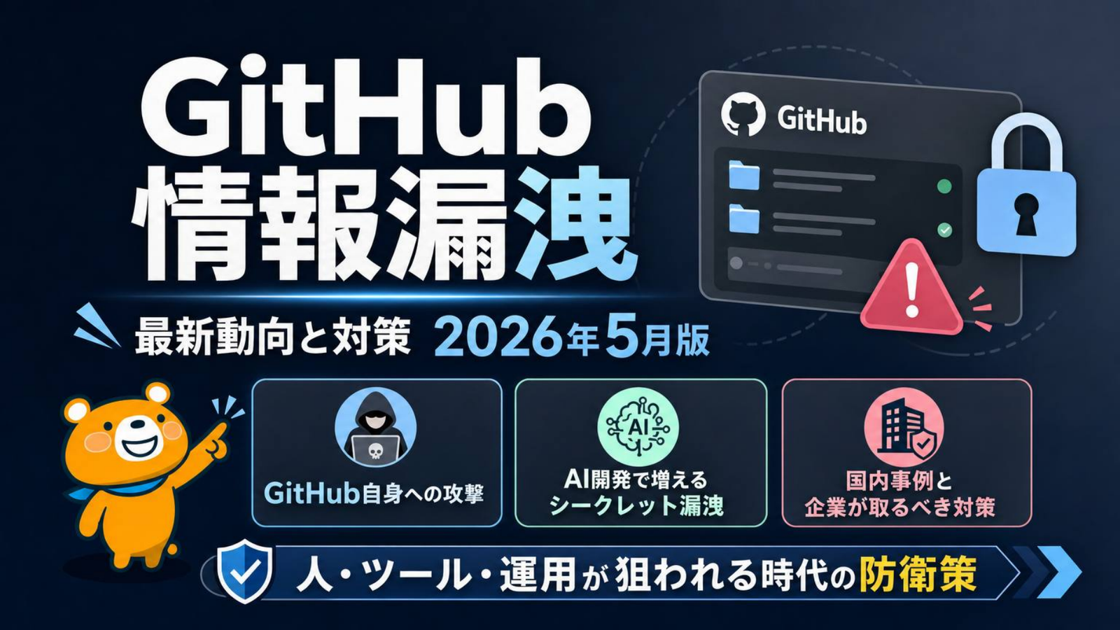 GitHub情報漏洩 2026年5月版の表紙スライド
