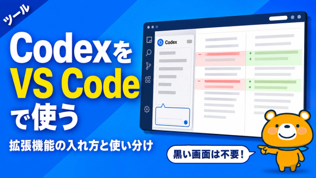 CodexをVS Codeで使う方法のアイキャッチバナー