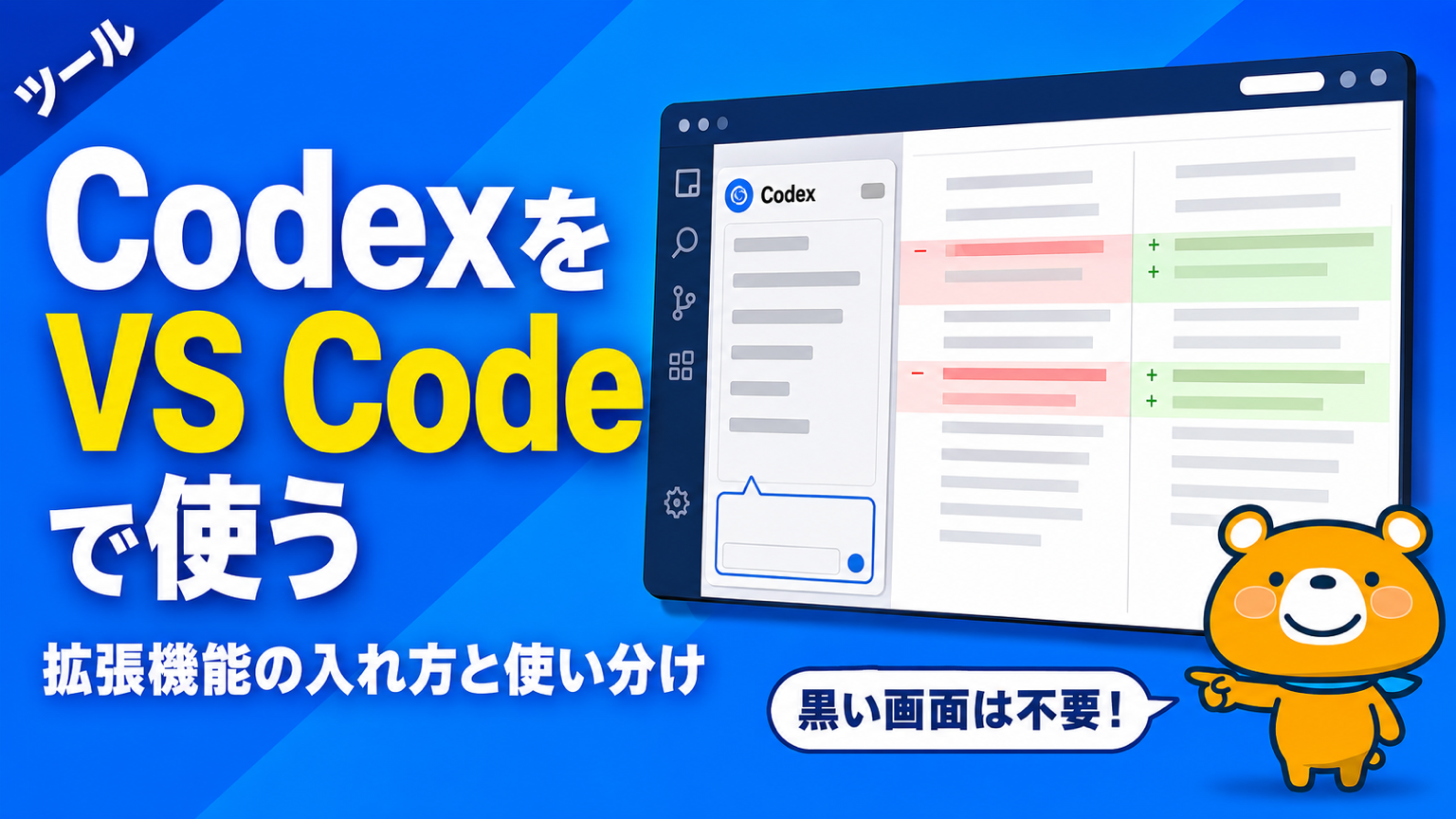 CodexをVS Codeで使う方法のアイキャッチバナー