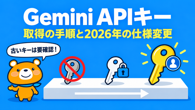 Gemini APIキーの取得方法と2026年の仕様変更のアイキャッチ