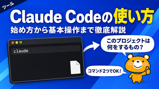 Claude Codeの使い方を解説するアイキャッチバナー