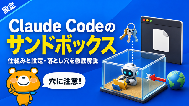 Claude Codeのサンドボックスのアイキャッチバナー