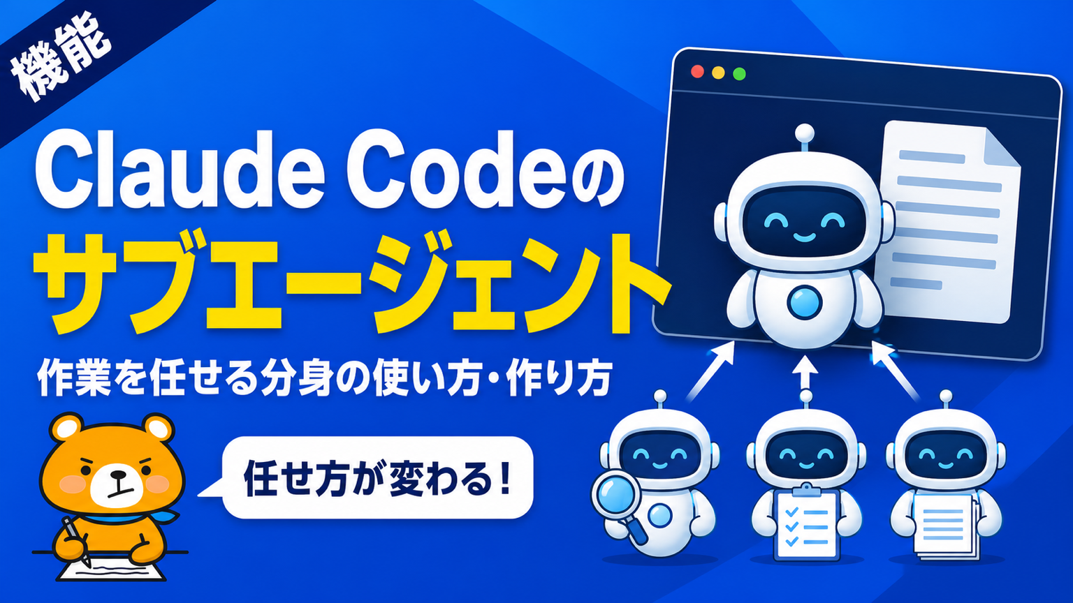 Claude Codeのサブエージェント機能のアイキャッチバナー