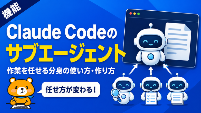 Claude Codeのサブエージェント機能のアイキャッチバナー