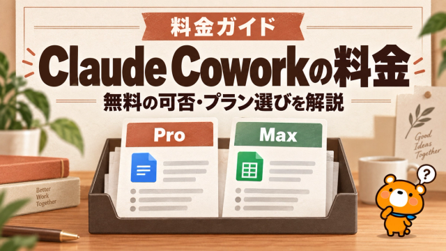 Claude Cowork 料金のアイキャッチ