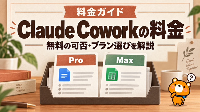 Claude Cowork 料金のアイキャッチ