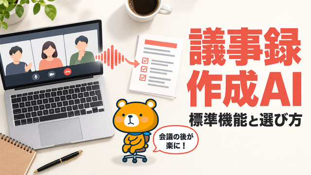 議事録作成AIのアイキャッチ