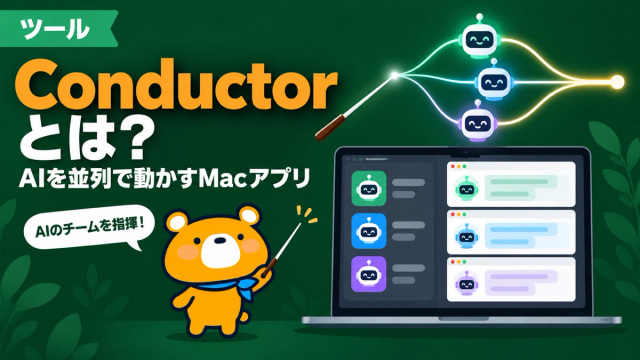 Conductor(AIコーディング)とは何かを解説する記事のアイキャッチ