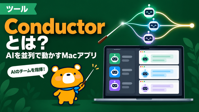 Conductor(AIコーディング)とは何かを解説する記事のアイキャッチ