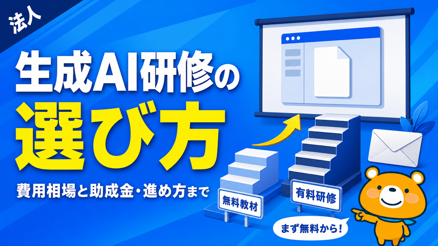 生成AI研修の選び方を解説するアイキャッチバナー