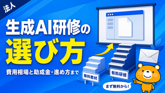 生成AI研修の選び方を解説するアイキャッチバナー