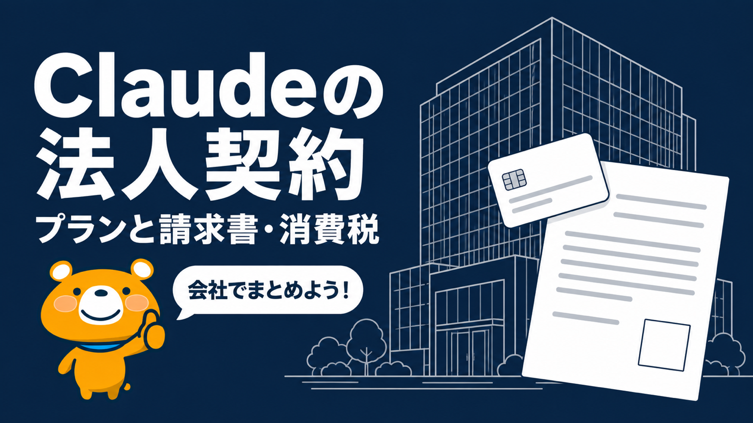 Claudeの法人契約のアイキャッチ