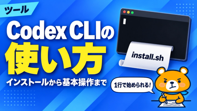 Codex CLIの使い方のアイキャッチバナー