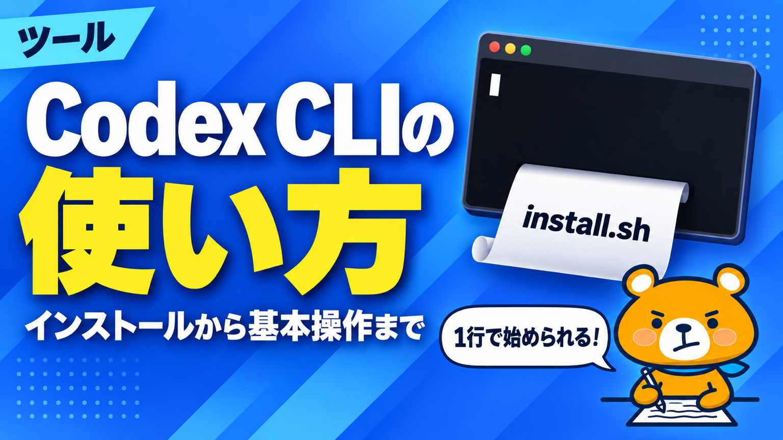 Codex CLIの使い方のアイキャッチバナー
