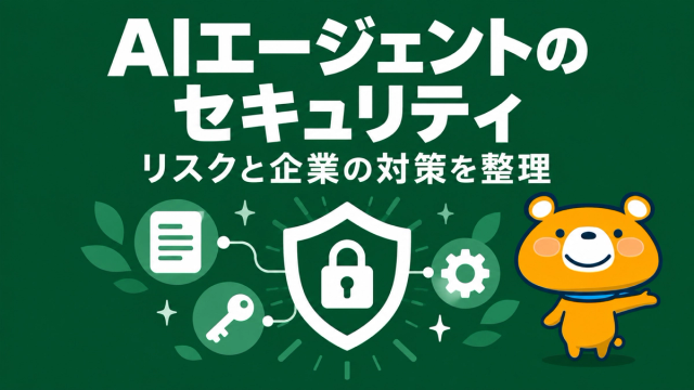 AIエージェントのセキュリティのアイキャッチ