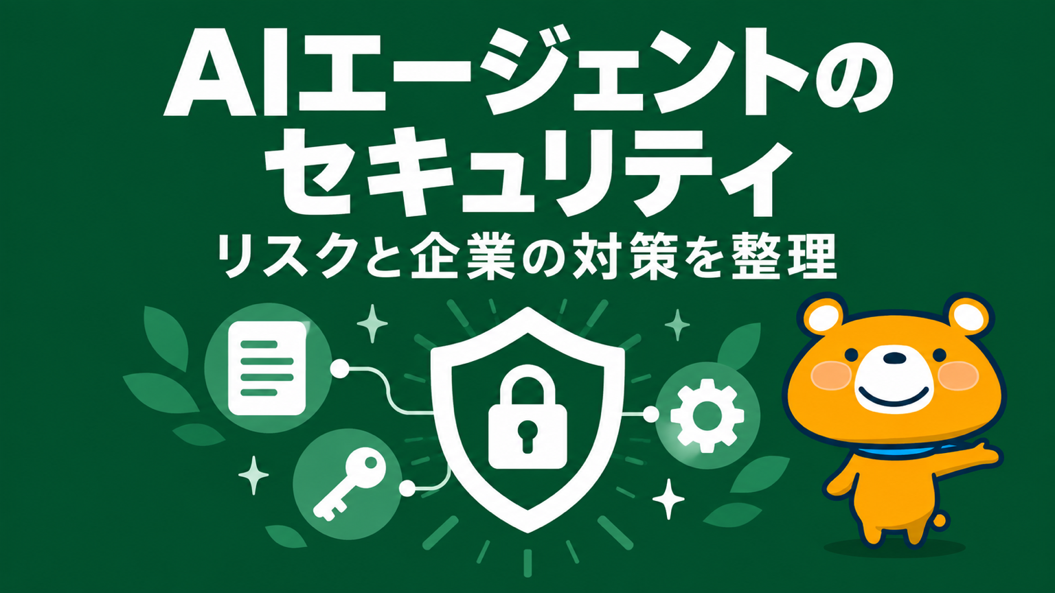 AIエージェントのセキュリティのアイキャッチ