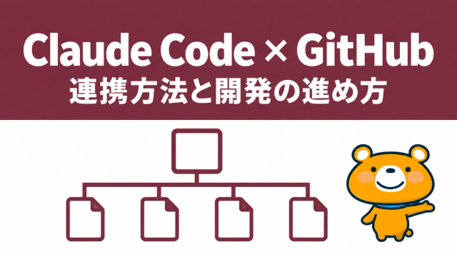 Claude CodeとGitHubの連携のアイキャッチ