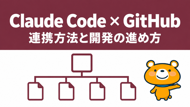 Claude CodeとGitHubの連携のアイキャッチ