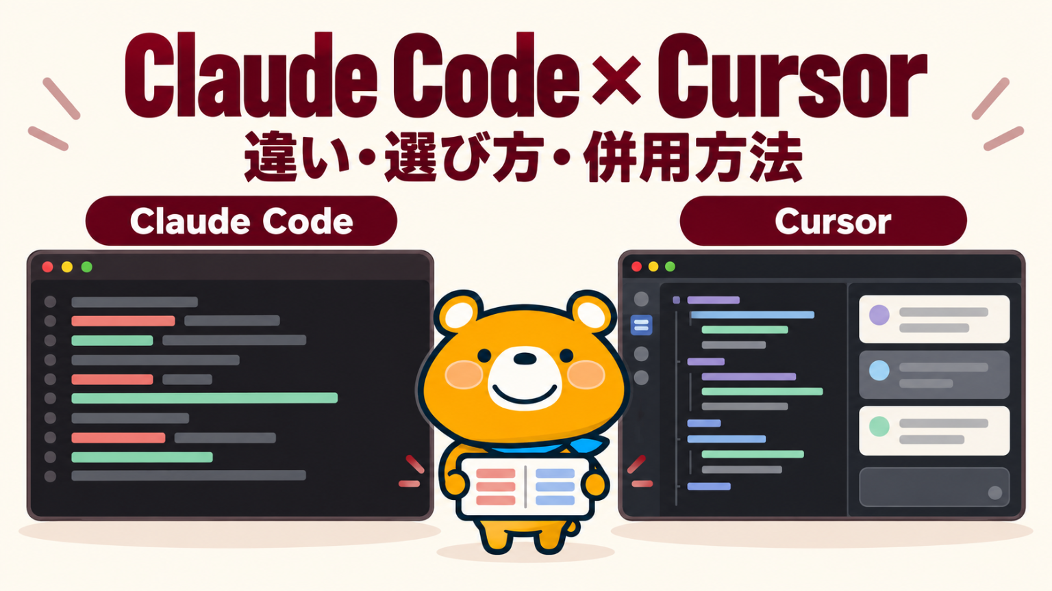 Claude CodeとCursorの違いのアイキャッチバナー