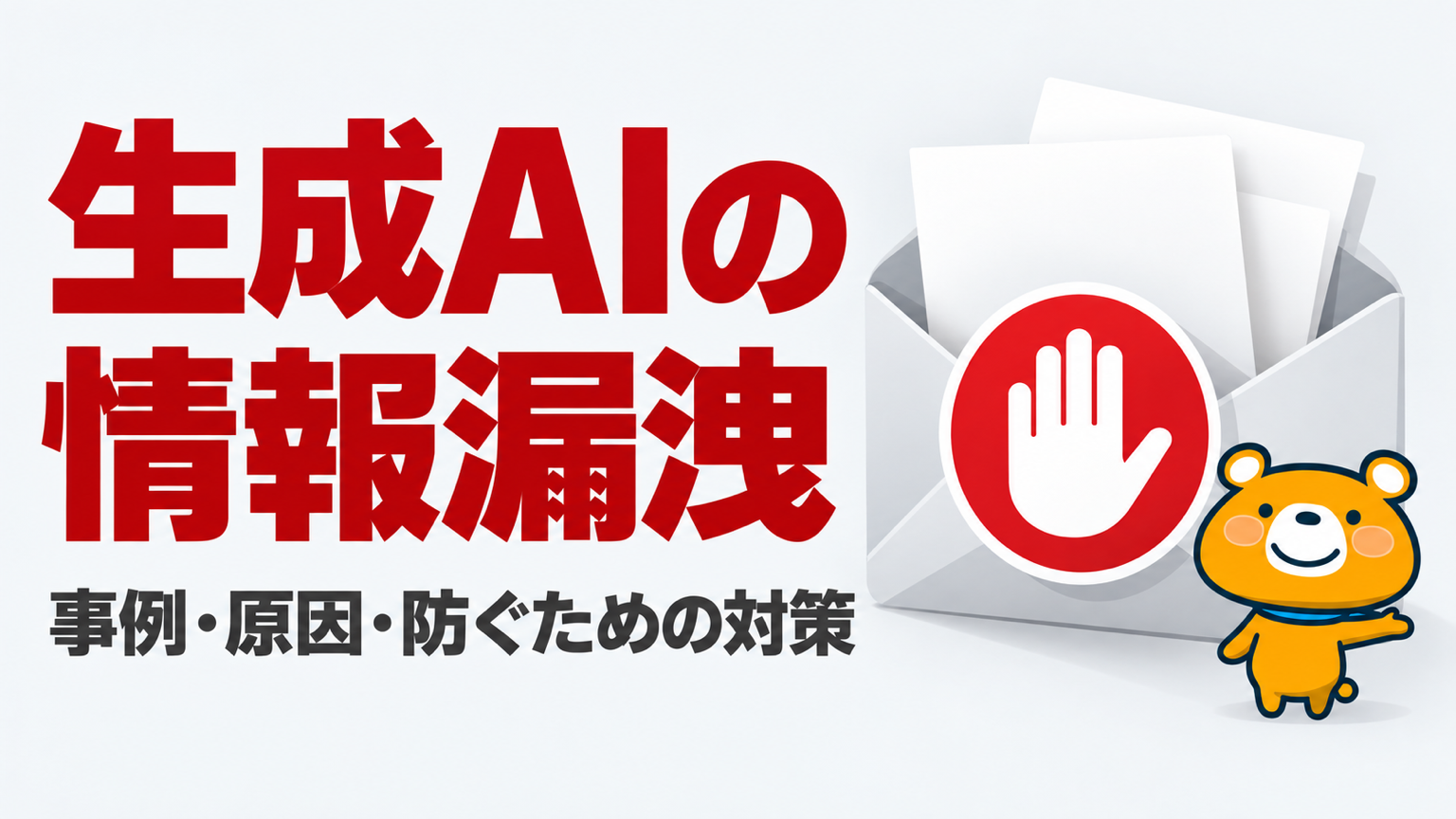 生成AIの情報漏洩のアイキャッチ
