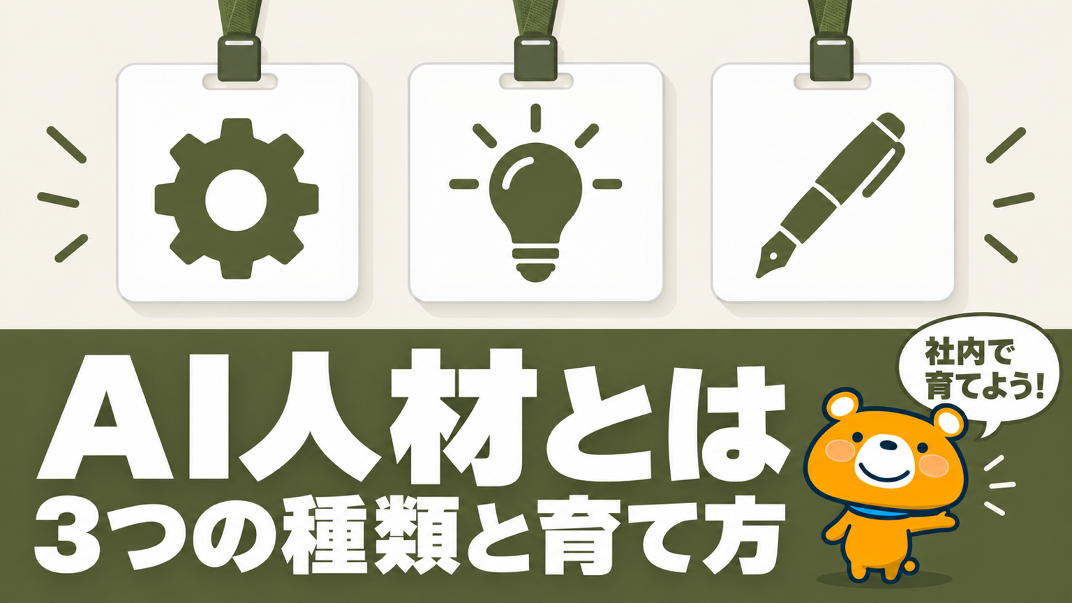 AI人材のアイキャッチ