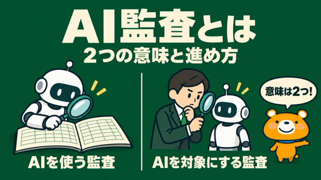 AI監査のアイキャッチ