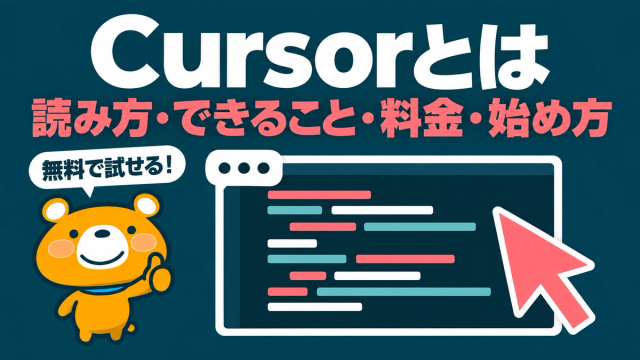 Cursorとは何かを示すアイキャッチ